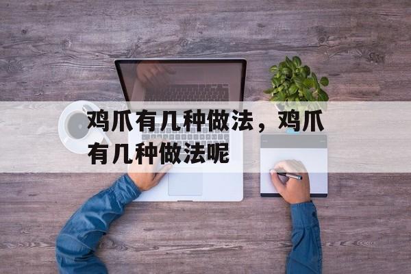 鸡爪有几种做法，鸡爪有几种做法呢-第1张图片-