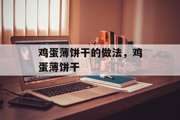 鸡蛋薄饼干的做法，鸡蛋薄饼干-第1张图片-