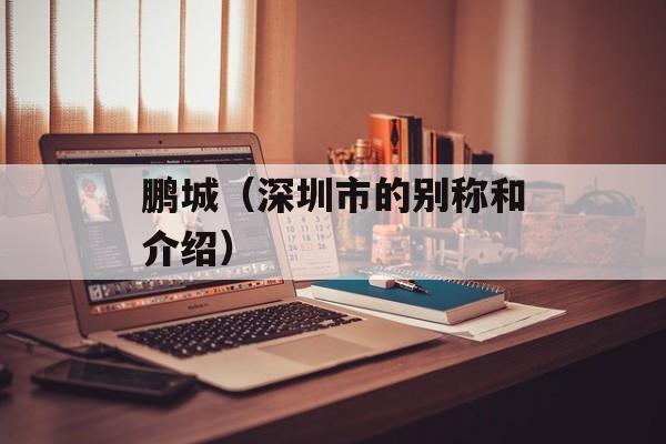 鹏城（深圳市的别称和介绍）-第1张图片-