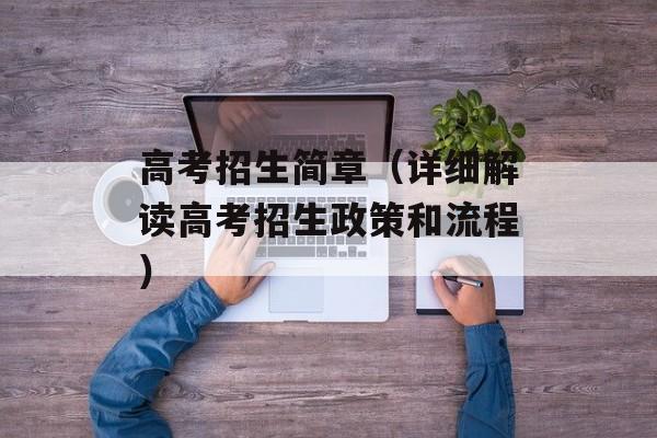 高考招生简章（详细解读高考招生政策和流程）-第1张图片-