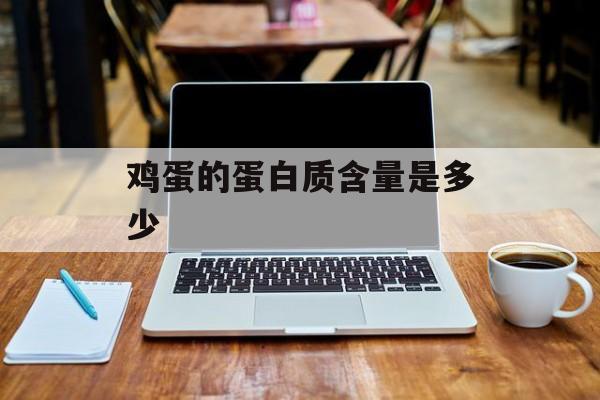 鸡蛋的蛋白质含量是多少-第1张图片-