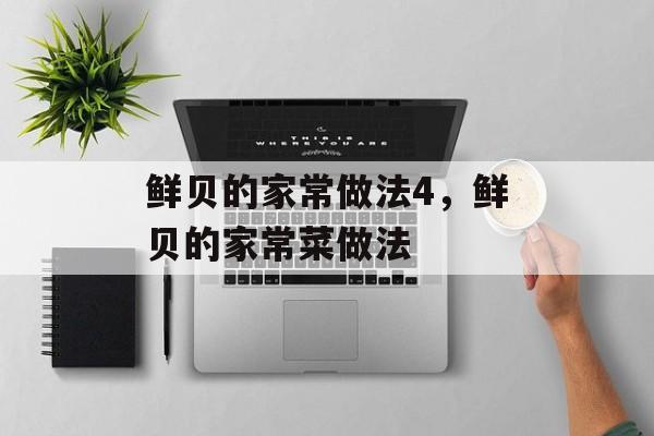 鲜贝的家常做法4，鲜贝的家常菜做法-第1张图片-