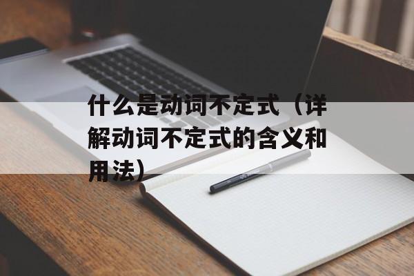 什么是动词不定式（详解动词不定式的含义和用法）-第1张图片-
