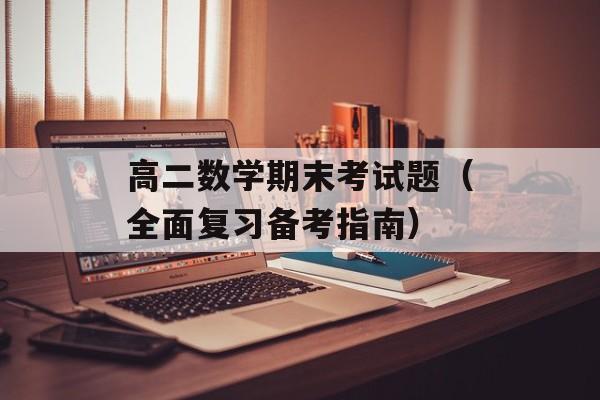 高二数学期末考试题（全面复习备考指南）-第1张图片-