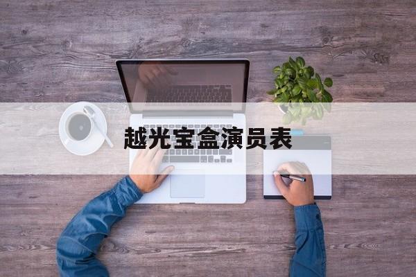 越光宝盒演员表-第1张图片-