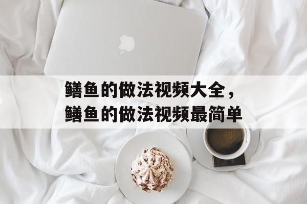 鳝鱼的做法视频大全，鳝鱼的做法视频最简单-第1张图片-