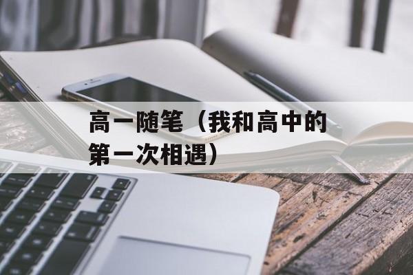 高一随笔（我和高中的第一次相遇）-第1张图片-