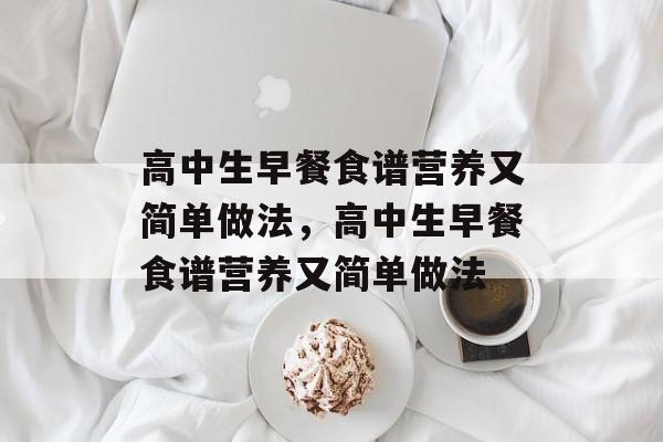 高中生早餐食谱营养又简单做法，高中生早餐食谱营养又简单做法-第1张图片-