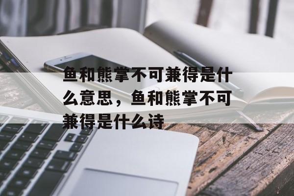 鱼和熊掌不可兼得是什么意思，鱼和熊掌不可兼得是什么诗-第1张图片-
