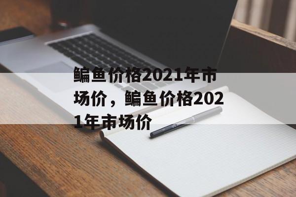 鳊鱼价格2021年市场价，鳊鱼价格2021年市场价-第1张图片-