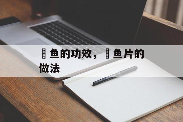 鮸鱼的功效，鮸鱼片的做法-第1张图片-