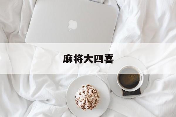 麻将大四喜-第1张图片-