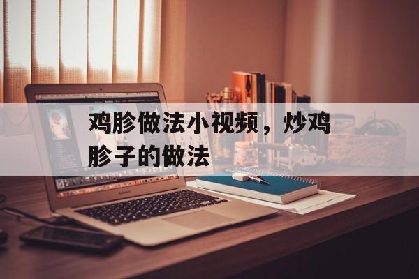 鸡胗做法小视频，炒鸡胗子的做法-第1张图片-