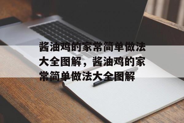 酱油鸡的家常简单做法大全图解，酱油鸡的家常简单做法大全图解-第1张图片-