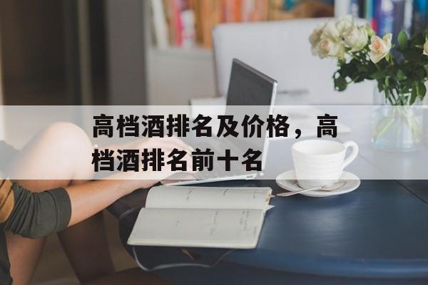 高档酒排名及价格，高档酒排名前十名-第1张图片-