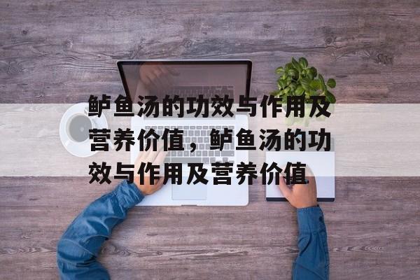 鲈鱼汤的功效与作用及营养价值，鲈鱼汤的功效与作用及营养价值-第1张图片-