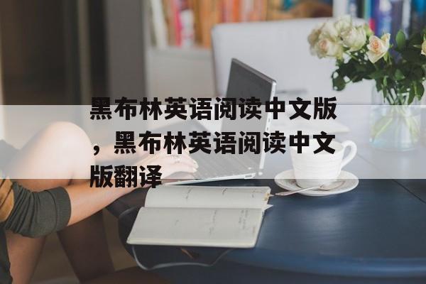 黑布林英语阅读中文版，黑布林英语阅读中文版翻译-第1张图片-