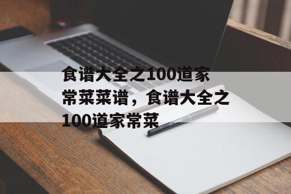 食谱大全之100道家常菜菜谱，食谱大全之100道家常菜-第1张图片-