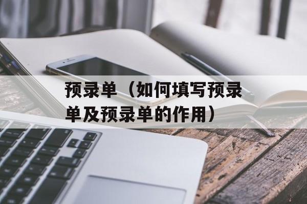 预录单（如何填写预录单及预录单的作用）-第1张图片-