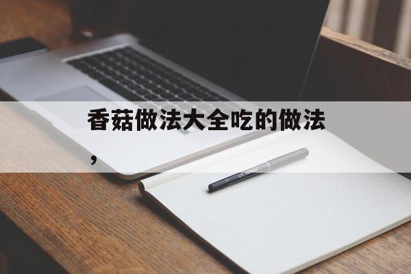 香菇做法大全吃的做法，-第1张图片-