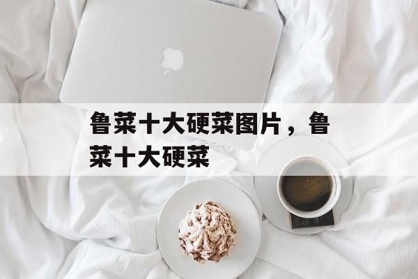 鲁菜十大硬菜图片，鲁菜十大硬菜-第1张图片-