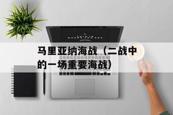 马里亚纳海战（二战中的一场重要海战）-第1张图片-