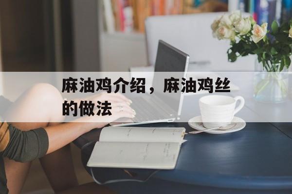 麻油鸡介绍，麻油鸡丝的做法-第1张图片-
