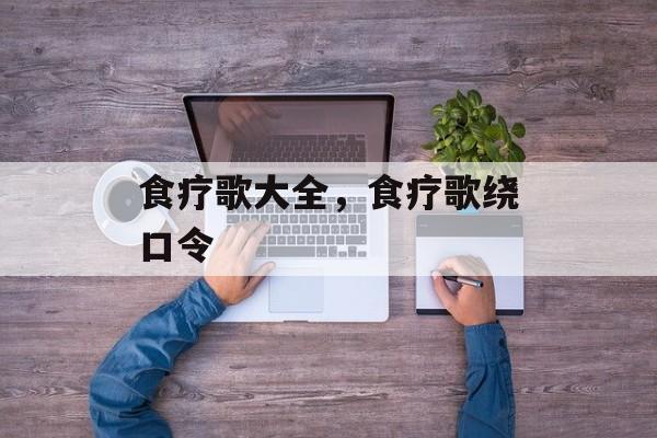 食疗歌大全，食疗歌绕口令-第1张图片-