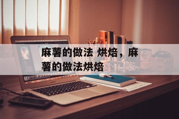麻薯的做法 烘焙，麻薯的做法烘焙-第1张图片-