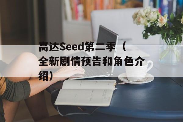 高达Seed第二季（全新剧情预告和角色介绍）-第1张图片-