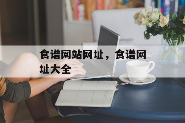 食谱网站网址，食谱网址大全-第1张图片-