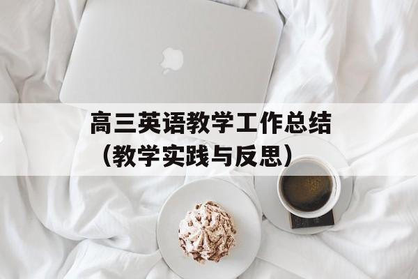 高三英语教学工作总结（教学实践与反思）-第1张图片-