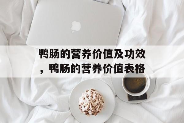 鸭肠的营养价值及功效，鸭肠的营养价值表格-第1张图片-