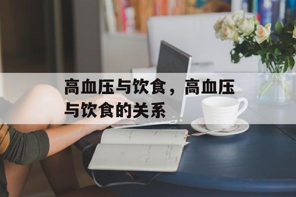 高血压与饮食，高血压与饮食的关系-第1张图片-