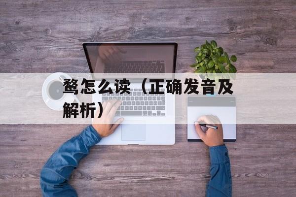 鹜怎么读（正确发音及解析）-第1张图片-