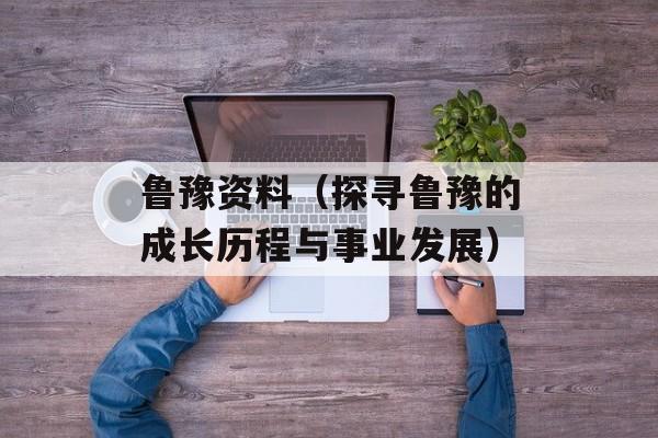 鲁豫资料（探寻鲁豫的成长历程与事业发展）-第1张图片-