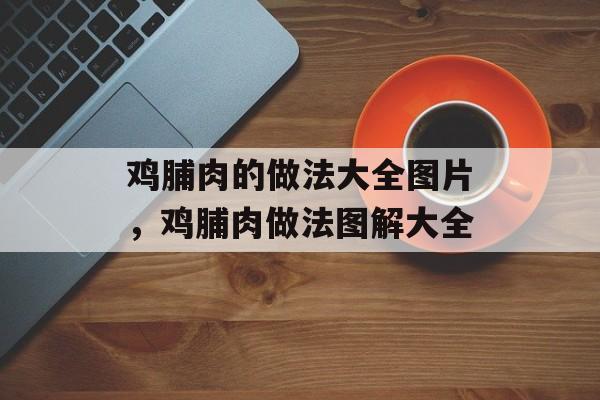 鸡脯肉的做法大全图片，鸡脯肉做法图解大全-第1张图片-