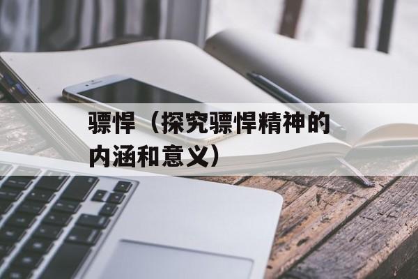 骠悍（探究骠悍精神的内涵和意义）-第1张图片-