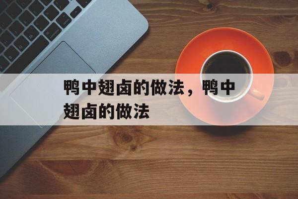 鸭中翅卤的做法，鸭中翅卤的做法-第1张图片-