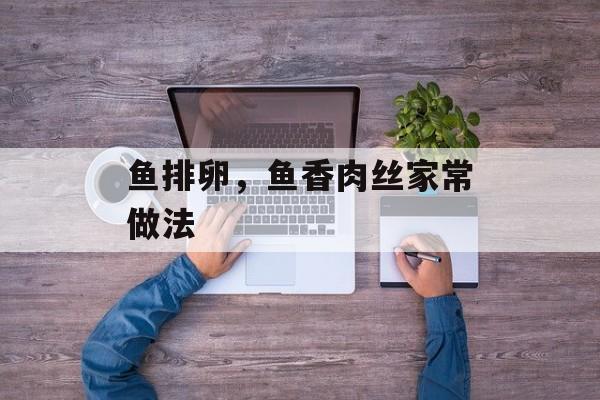 鱼排卵，鱼香肉丝家常做法-第1张图片-