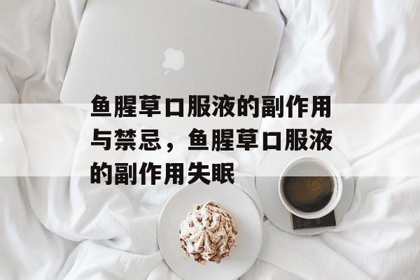 鱼腥草口服液的副作用与禁忌，鱼腥草口服液的副作用失眠-第1张图片-