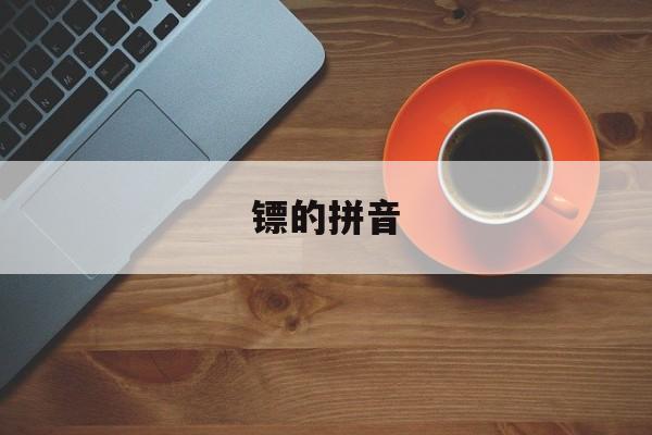 镖的拼音-第1张图片-