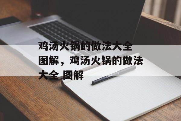 鸡汤火锅的做法大全 图解，鸡汤火锅的做法大全 图解-第1张图片-