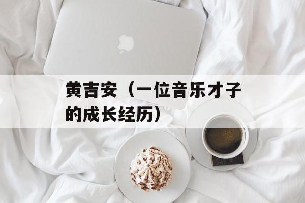 黄吉安（一位音乐才子的成长经历）-第1张图片-