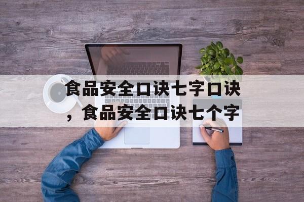 食品安全口诀七字口诀，食品安全口诀七个字-第1张图片-