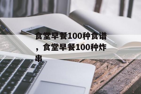 食堂早餐100种食谱，食堂早餐100种炸串-第1张图片-