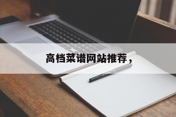 高档菜谱网站推荐，-第1张图片-