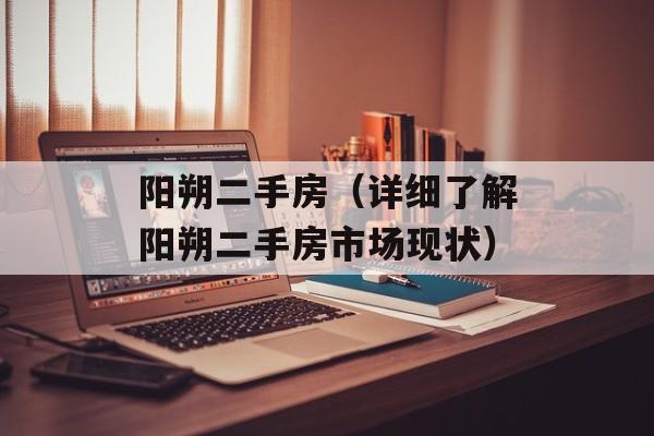 阳朔二手房（详细了解阳朔二手房市场现状）-第1张图片-