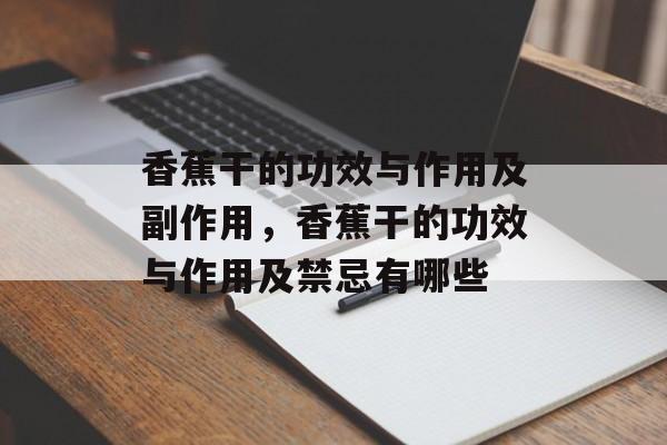 香蕉干的功效与作用及副作用，香蕉干的功效与作用及禁忌有哪些-第1张图片-
