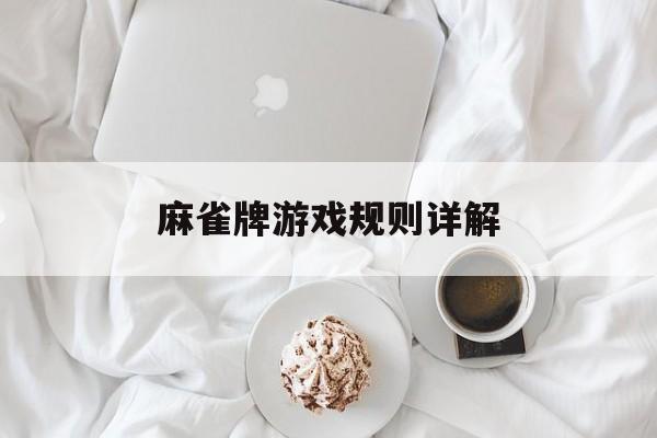 麻雀牌游戏规则详解-第1张图片-